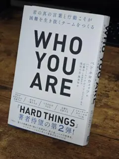 WHO YOU ARE : 君の真の言葉と行動こそが困難を生き抜くチームをつくる