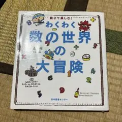わくわく数の世界の大冒険 : 親子で楽しむ!