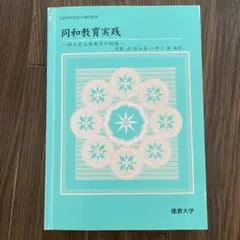 同和教育実践 新たな人権教育の創造 第2版
