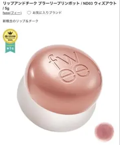 R様専用です　fwee リップアンドチーク ND03