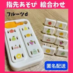 ❤️匿名配送❤️ フルーツ 果物 指先遊び 絵合わせ コンセントキャップ