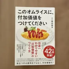 このオムライスに、付加価値をつけてください ビジネス書 柿内尚文