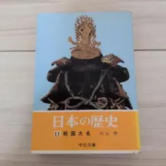 日本の歴史 11