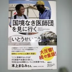 「国境なき医師団」を見に行く