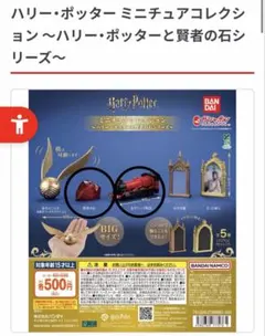 ハリー・ポッター ミニチュアコレクション 賢者の石 ホグワーツ特急　２種