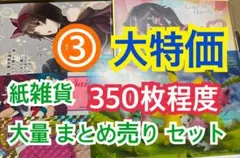 ③ 【350枚前後】 紙雑貨 大量 まとめ売り セット