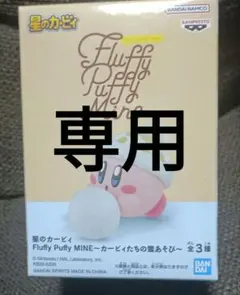 Fluffy Puffy Mine カービィ フィギュア