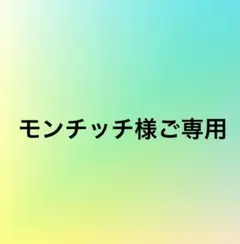 モンチッチ様ご専用出品