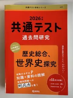 共通テスト 過去問題研究 2026年版