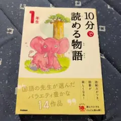 10分で読める物語 1年生