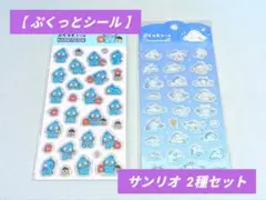 【ぷくっとシール】ハンギョドン / シナモロール 2種セット