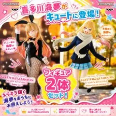 GLITTER&GLAMOURS 喜多川海夢 2種セット 新品未開封 - メルカリ