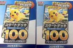 MEGA スタートデッキ100 コロちゃお　2つ 本は付きません。