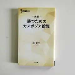 実録 勝つためのカンボジア投資 谷俊二