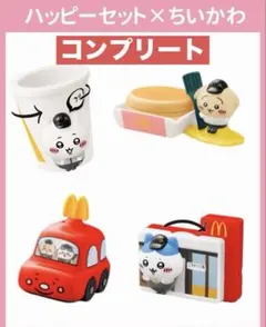 ちいかわ ハッピーセット コンプリート