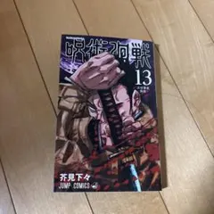 呪術廻戦 13 ジャンプコミックス