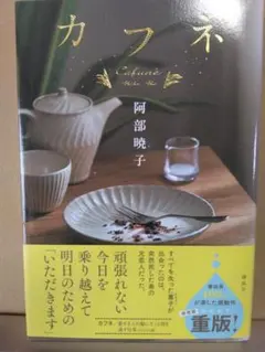 カフネ 阿部暁子