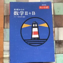 基礎からの数学 II+B と解答編付き、基礎からの数学Ⅰ+Aと解答編付き