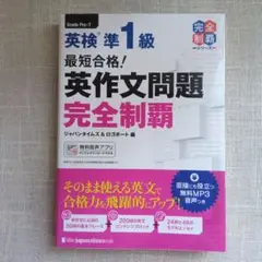 最短合格!英検準1級英作文問題完全制覇