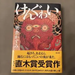 けんぐゎい