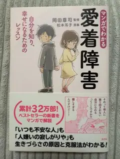 マンガでわかる愛着障害