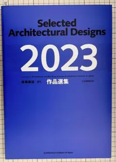 建築雑誌 増刊 作品選集 2026 - メルカリ