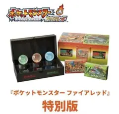 ポケットモンスター ファイアレッド 特別版 新品未使用
