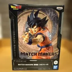 ドラゴンボールZ 孫悟空 MATCH MAKERS