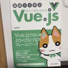 基礎から学ぶ Vue. js