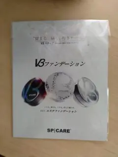 SPICARE V3ファンデーション