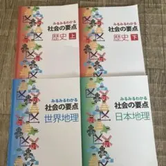 みるみるわかる 社会の要点 4冊セット