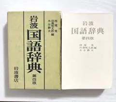岩波国語辞典 第四版