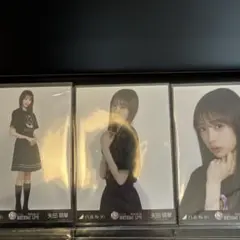 乃木坂46 矢田萌華 公式生写真 3枚セット