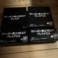 ガシャポン戦士NEXT　プレミア　4種