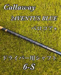 初代ベンタスブルー6S 希少キャロウェイシャフト単品ドライバー用