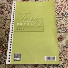 消費税法　計算テキスト1 2 2025 消費税法 計算テキスト1 2 2025 消費税法 計算テキスト1 2 2025