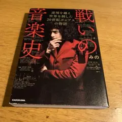 戦いの音楽史 逆境を越え 世界を制した 20世紀ポップスの物語