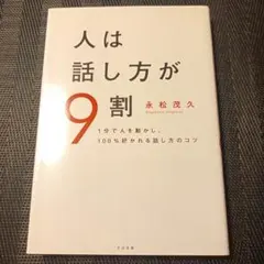 人は話し方が9割