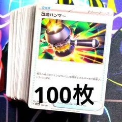 【K23】ポケモンカード 改造ハンマー 100枚 まとめ売りセットのサムネイル