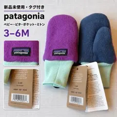 新品　未使用　タグ付 パタゴニア ベビーピタポケットミトン 3-6M 紫　紺