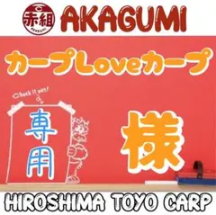 カープLoveカープ様 リクエスト 2点 まとめ商品