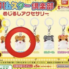 ハムスター倶楽部　めじるしアクセサリー