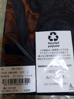 お値下中です！ svolme リサイクルポリエステル Sサイズ スミクロ