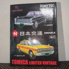 トミカリミテッドビンテージ　日本交通　2MODELS Vol.2