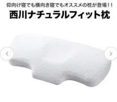 【新品・未使用】西川 ナチュラルフィット枕 nishikawa　まくら