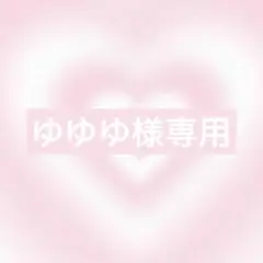 ゆゆゆ@値下げ交渉不可様 リクエスト 2点 まとめ商品