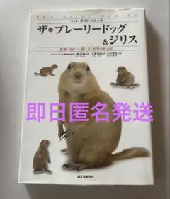 ザ・プレーリードッグ＆ジリス リチャードソンジリス 飼育本 ペット