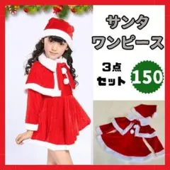 サンタクロース コスプレ サンタ クリスマス キッズ 子供 発表会 150
