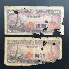日本銀行券 拾銭 10銭 八紘一宇10銭札 旧紙幣 - メルカリ