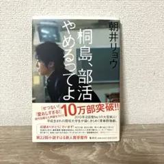 ☆単行本☆ 桐島、部活やめるってよ ☆朝井リョウ ☆ - メルカリ